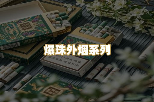 爆珠外烟系列