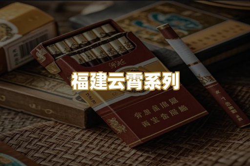 福建云霄系列